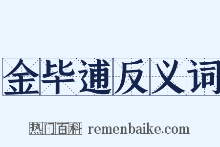 金毕逋反义词是什么意思的图片